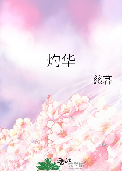 《灼华》