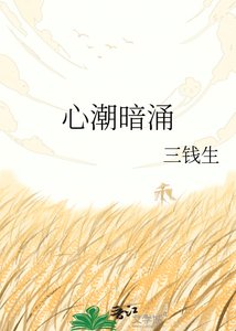 《心潮暗涌》