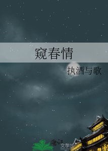 《窥春情》