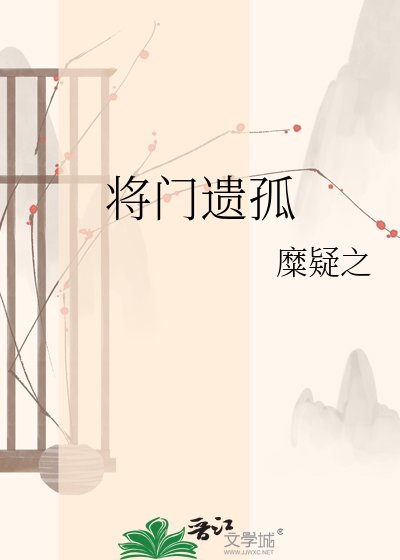 《将门遗孤》