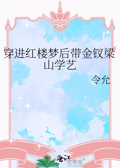 《穿进红楼梦后带金钗梁山学艺》