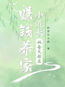 《小道长她每天都在赚钱养家》
