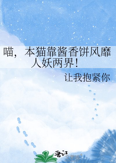 《喵,本猫靠酱香饼风靡人妖两界!》