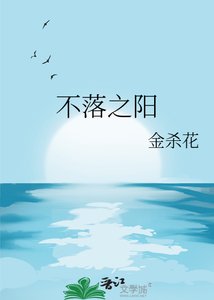 《不落之阳》