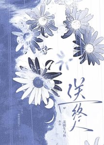 《送终人》