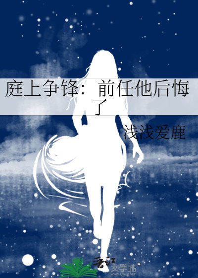 《庭上争锋:前任他后悔了》