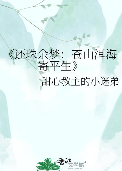 《还珠余梦:苍山洱海寄平生》