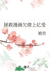 《拯救漫画欠债上亿受》