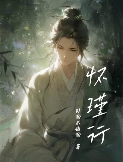 《怀瑾行》