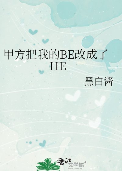 《甲方把我的BE改成了HE》