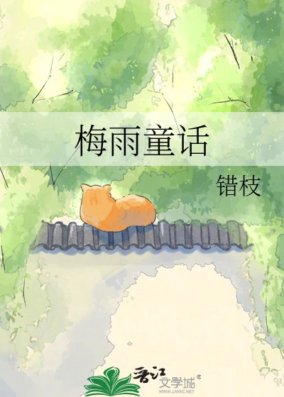 《梅雨童话》