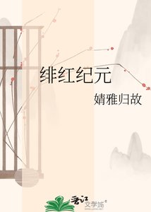 《绯红纪元》