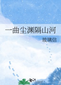 《一曲尘渊隔山河》