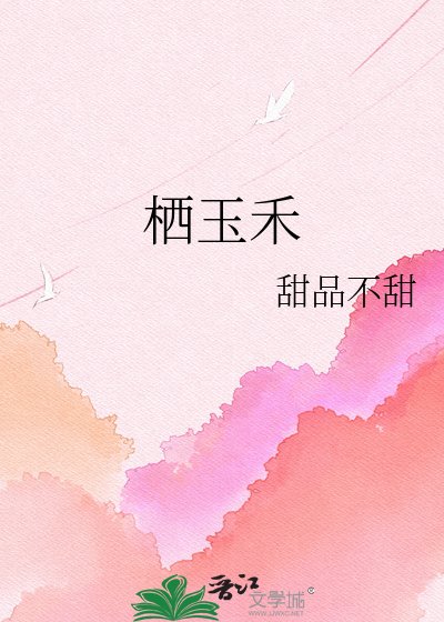 栖玉禾