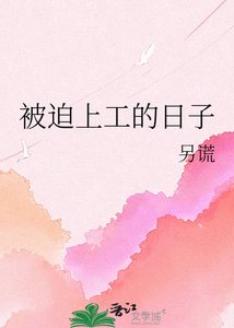 《被迫上工的日子》