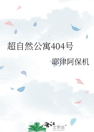 《超自然公寓404号》