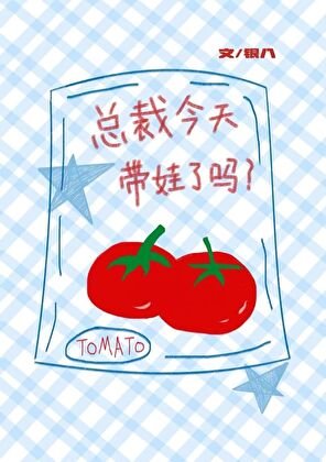 《霸道总裁带娃以后》