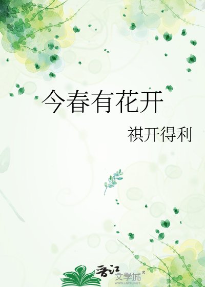 今春有花开