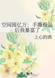 《空间囤亿万:手撕极品后我暴富了》