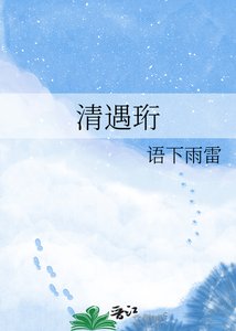《清遇珩》