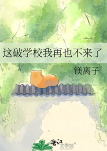 《这破学校我再也不来了》