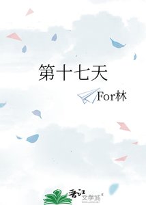 《第十七天》