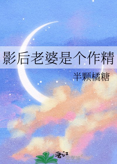 《影后老婆是个作精》