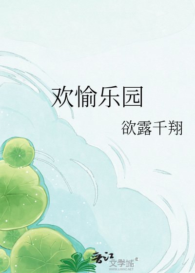 《欢愉乐园》