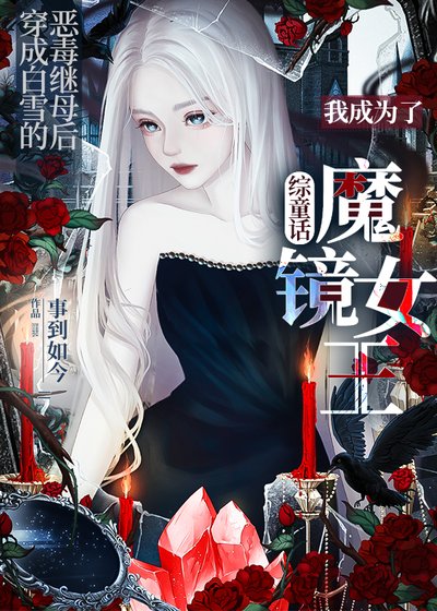 魔镜女王[综童话]