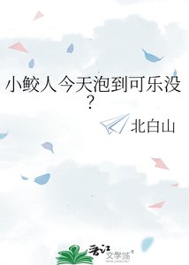 《小鲛人今天泡到可乐没?》