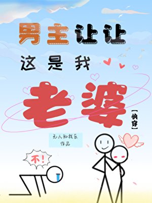 《男主让让,这是我老婆》