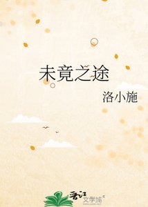 《未竟之途》