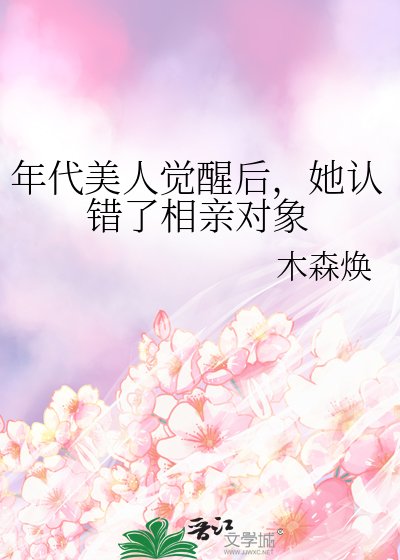 《年代美人觉醒后,她认错了相亲对象》