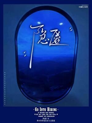 《隐匿》