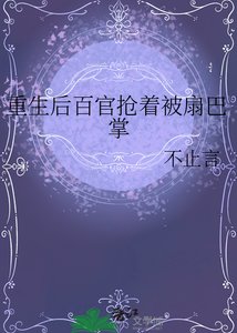《重生后百官抢着被扇巴掌》