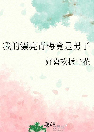 我的漂亮青梅竟是男子