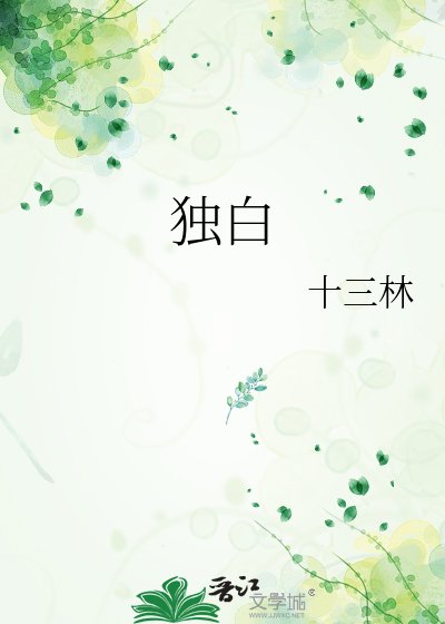 独白