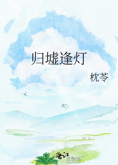 《归墟逢灯》