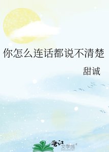 《你怎么连话都说不清楚》