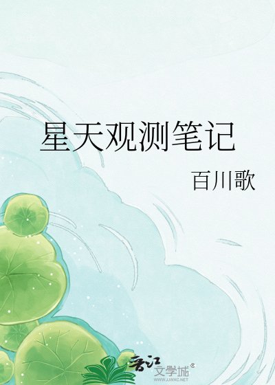 《星天观测笔记》