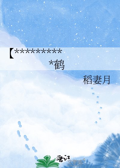 《【刀剑乱舞乙女向】椿与鹤》
