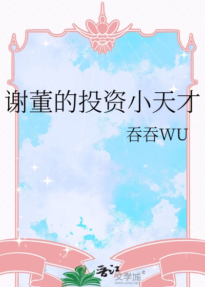 谢董的投资小天才