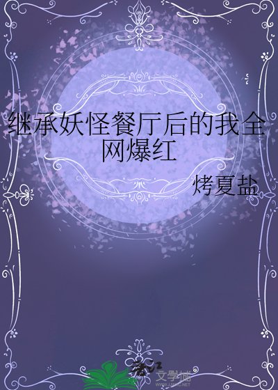 《继承妖怪餐厅后的我全网爆红》