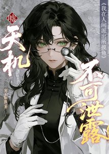 《嘘,天机不可泄露》