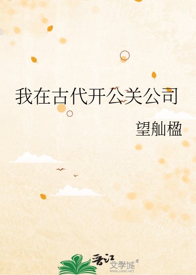《我在古代开公关公司》