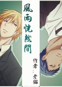 （BL/黑篮同人）[青黑]风雨恍然间