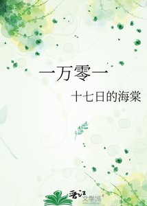 《一万零一》