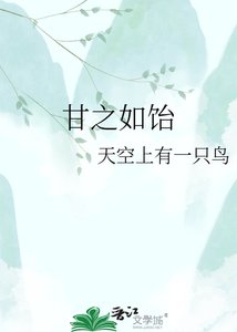 《甘之如饴》