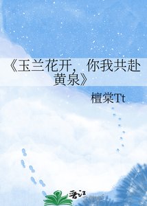 《玉兰花开,你我共赴黄泉》