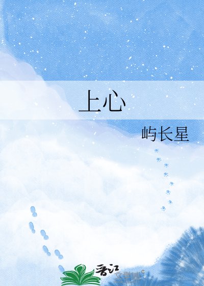 《上心》